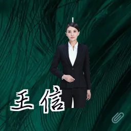 王信