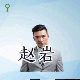 赵岩